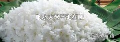 响水大米产地在哪
