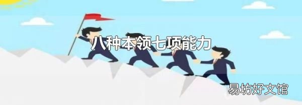 八种本领七项能力