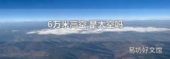 6万米高空,是太空吗
