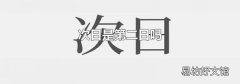 次日是第二日吗