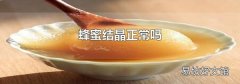 蜂蜜结晶正常吗
