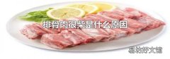排骨肉很柴是什么原因