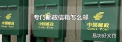 专门邮政信箱怎么邮