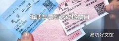 纸质车票怎么过检票口
