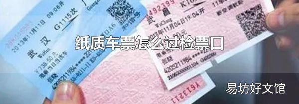 纸质车票怎么过检票口
