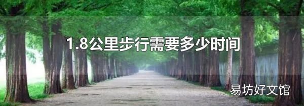 1.8公里步行需要多少时间