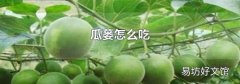 瓜蒌怎么吃