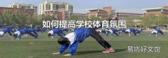 如何提高学校体育氛围