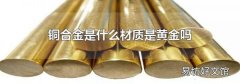 铜合金是什么材质是黄金吗