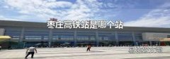 枣庄高铁站是哪个站