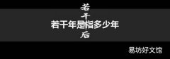 若干年是指多少年