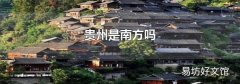 贵州是南方吗