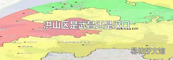 洪山区是武昌还是汉口