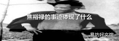焦裕禄的事迹体现了什么