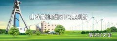 山东能源集团区域划分