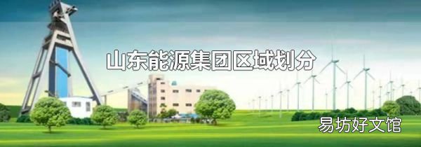 山东能源集团区域划分