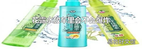 花露水放车里会不会爆炸
