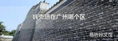 蚝壳墙在广州哪个区