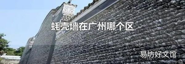蚝壳墙在广州哪个区