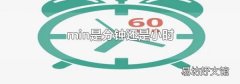 min是分钟还是小时