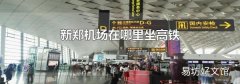 新郑机场在哪里坐高铁