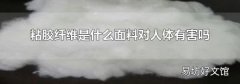 粘胶纤维是什么面料对人体有害吗