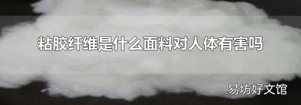 粘胶纤维是什么面料对人体有害吗