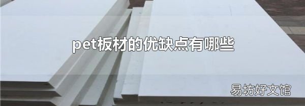 pet板材的优缺点有哪些