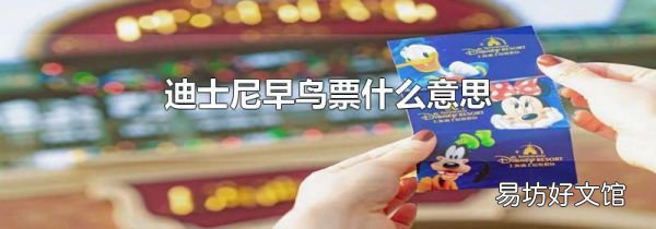 迪士尼早鸟票什么意思