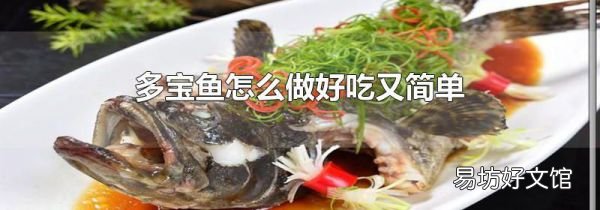 多宝鱼怎么做好吃又简单