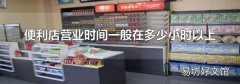 便利店营业时间一般在多少小时以上