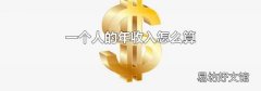 一个人的年收入怎么算