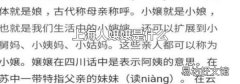 上海人嬢嬢是什么