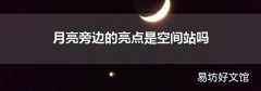 月亮旁边的亮点是空间站吗