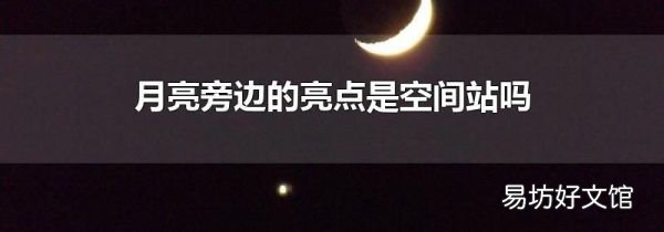 月亮旁边的亮点是空间站吗