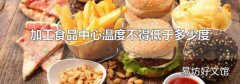 加工食品中心温度不得低于多少度