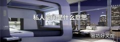 私人空间是什么意思