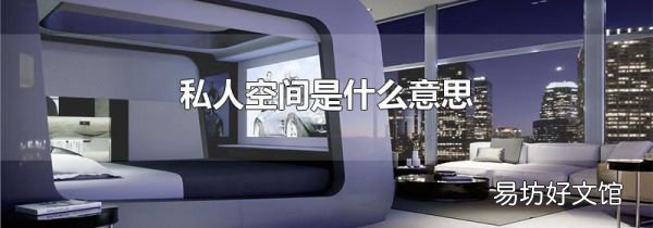 私人空间是什么意思