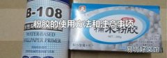 粉胶的使用方法和注意事项