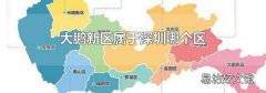 大鹏新区属于深圳哪个区