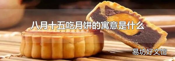 八月十五吃月饼的寓意是什么