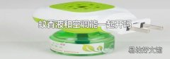 蚊香液和空调能一起开吗