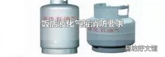 饭店液化气罐消防要求