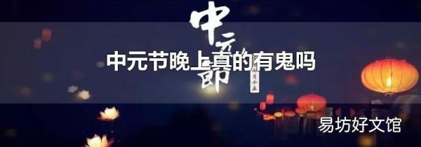 中元节晚上真的有鬼吗