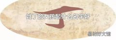 姓丁的女孩起什么名字好