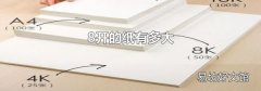 8开的纸有多大
