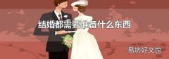 结婚都需要准备什么东西