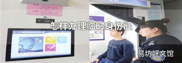 怎样办理临时身份证