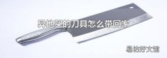 异地买的刀具怎么带回家