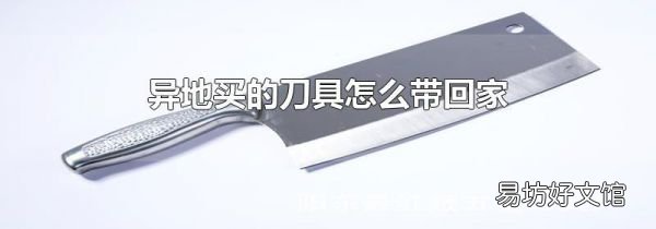 異地買的刀具怎么帶回家
